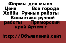 Формы для мыла › Цена ­ 250 - Все города Хобби. Ручные работы » Косметика ручной работы   . Приморский край,Артем г.